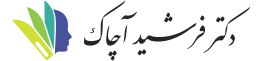 دکتر فرشید آچاک